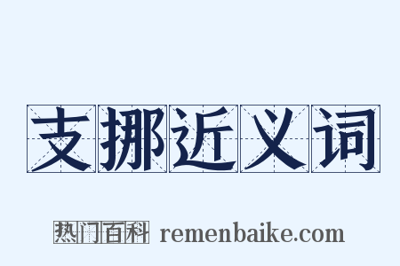 支挪近义词是什么意思的图片